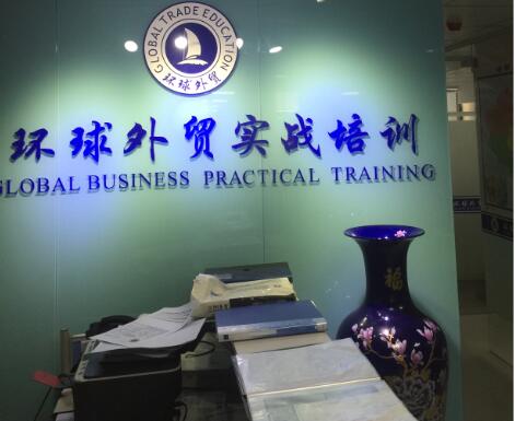 环球外贸培训机构